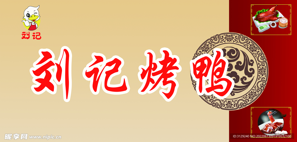 烤鸭