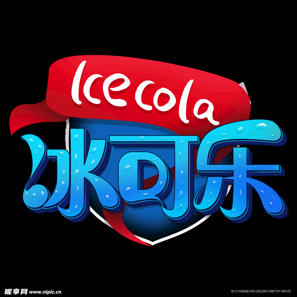 冰可乐