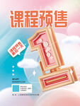 课程预售海报