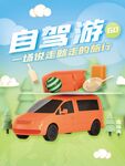 自驾游旅游创意海报