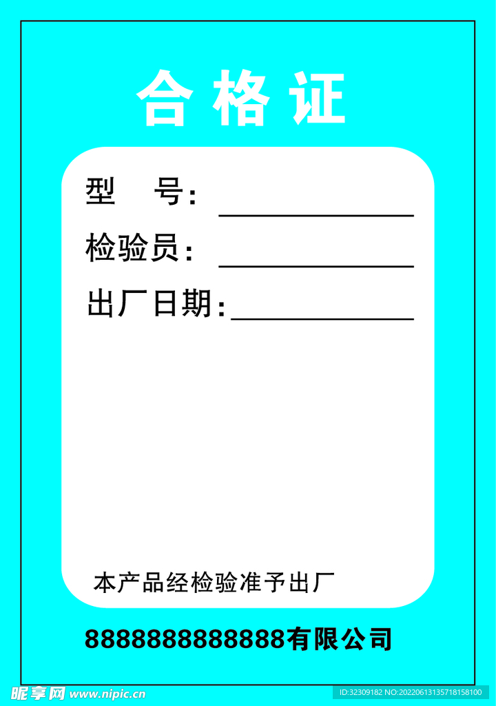 合格证