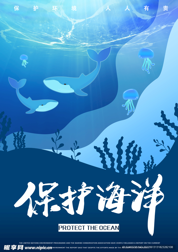 保护海洋 海报