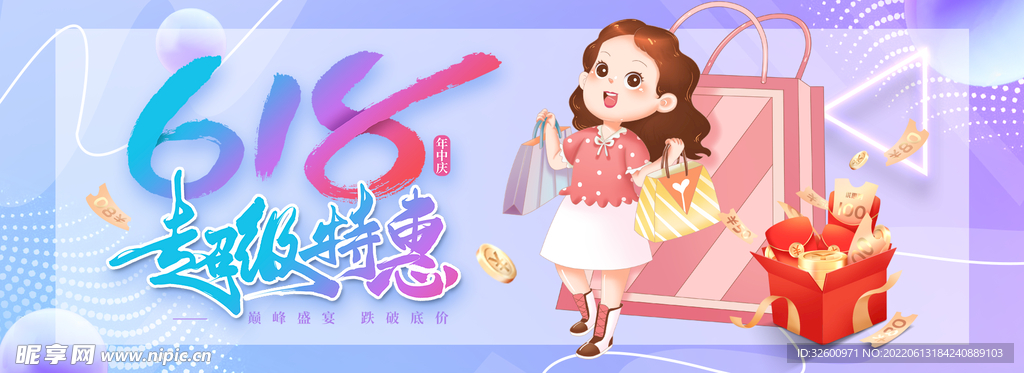 618超级特惠