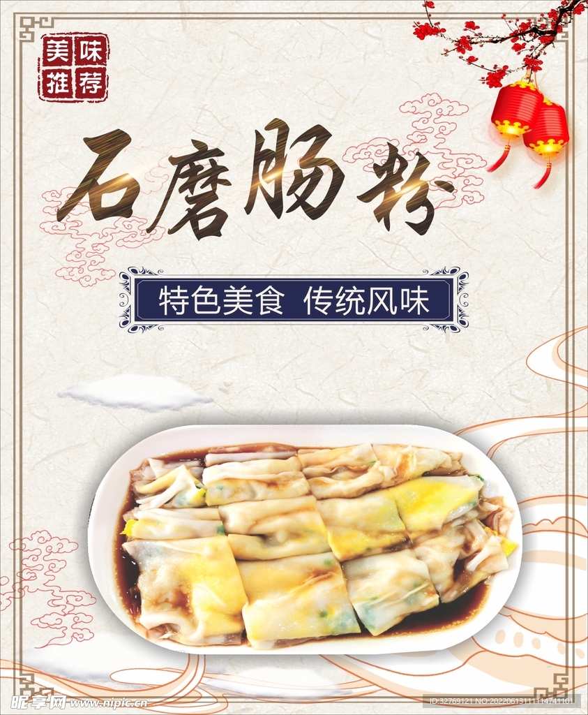 中国风石磨肠粉海报