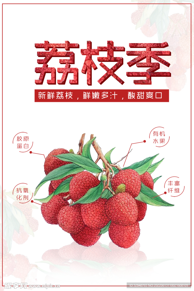 荔枝季果汁饮品海报