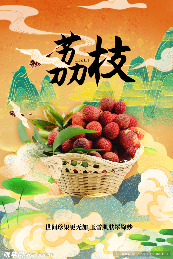 水果荔枝橘黄色国潮风格海报