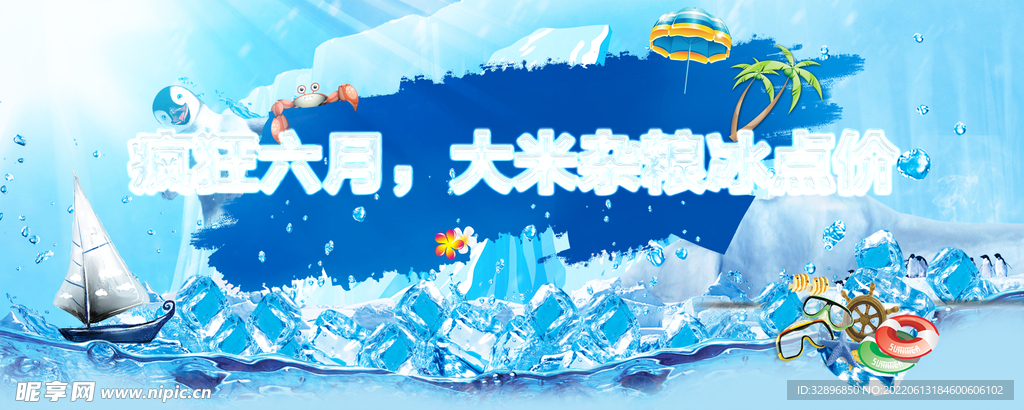 冰爽夏天