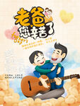 老爸辛苦了