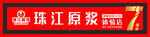 珠江原浆体验店招牌