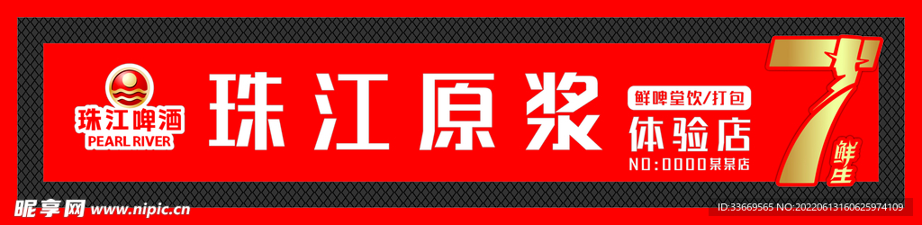 珠江原浆体验店招牌