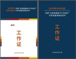 达孜满意度测评工作证