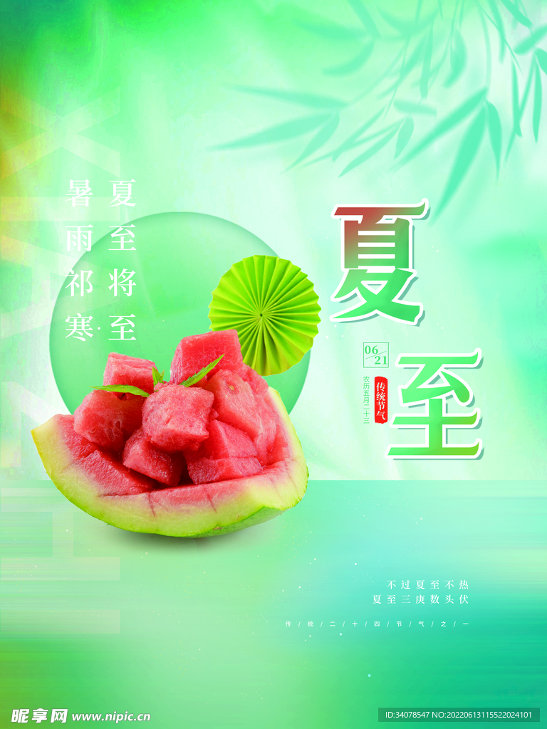 简约大气清新夏至海报