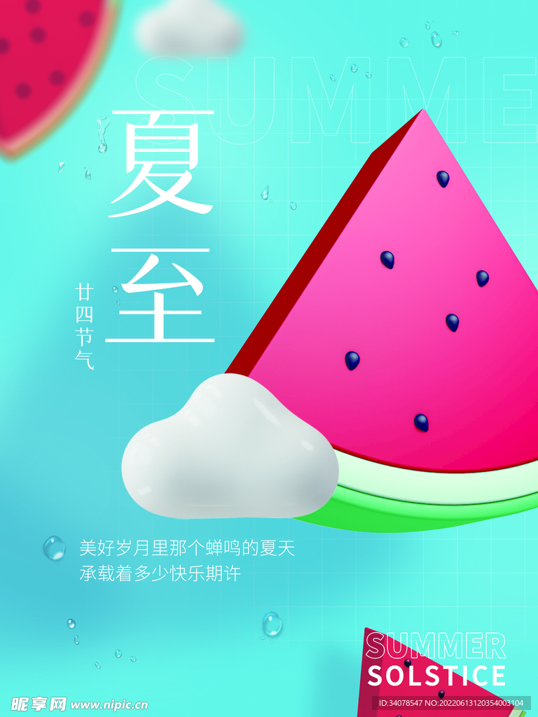 简约大气清新夏至海报