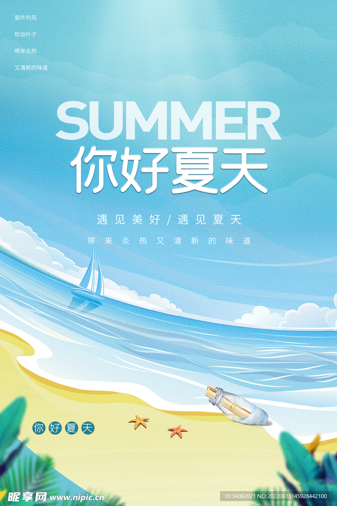 遇见夏天手绘海报