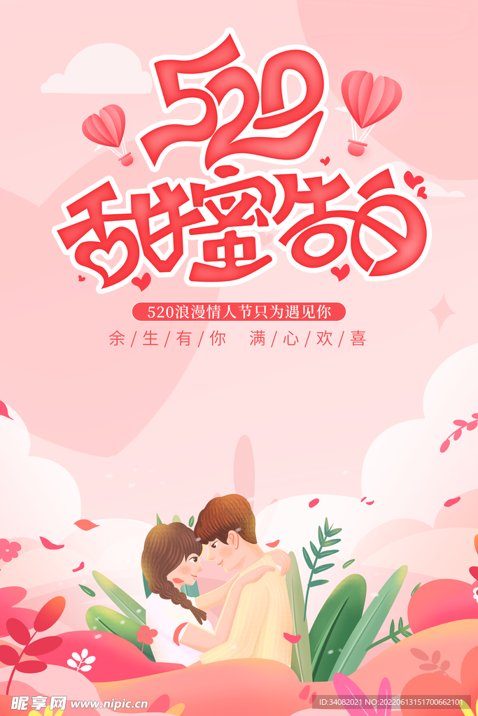 520甜蜜告白海报