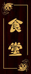 食堂