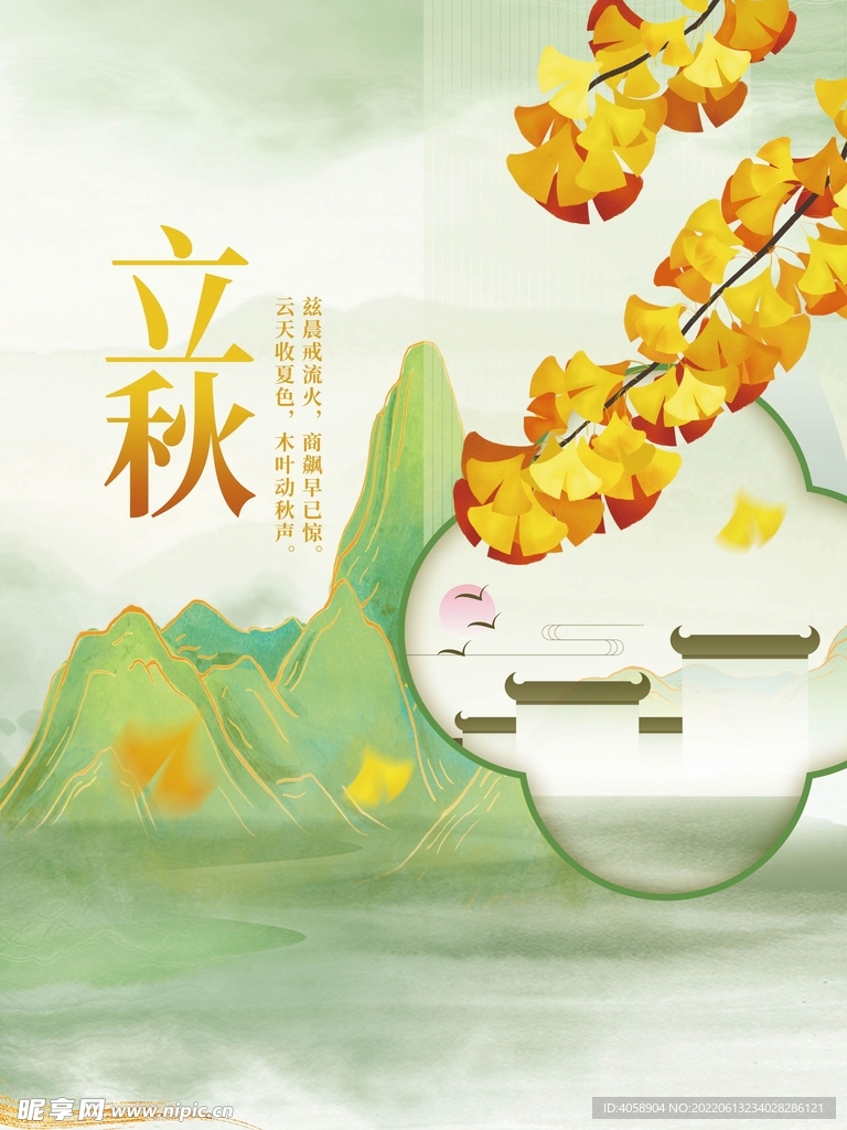 立秋