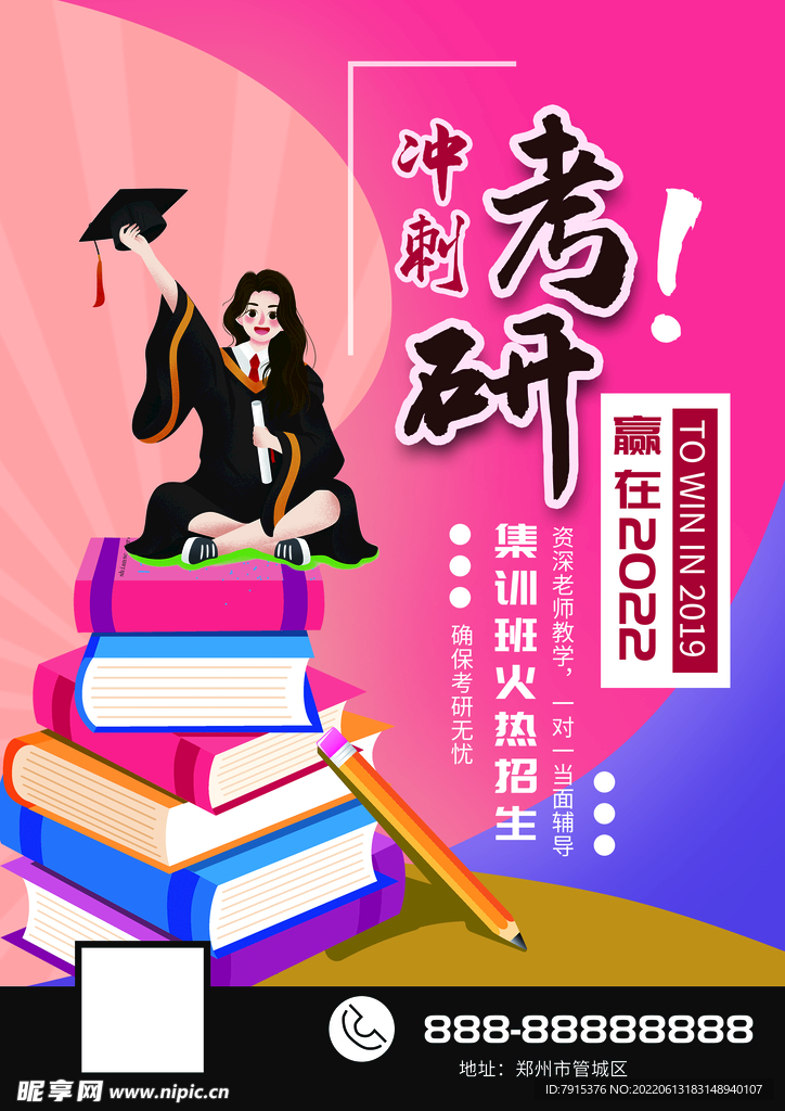 冲刺考研海报