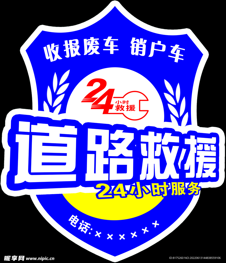 道路救援 logo