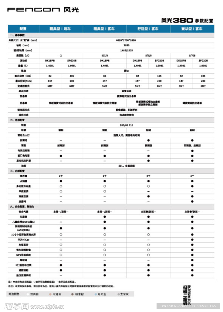 东风风光380参数表