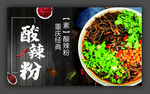 重庆酸辣粉海报