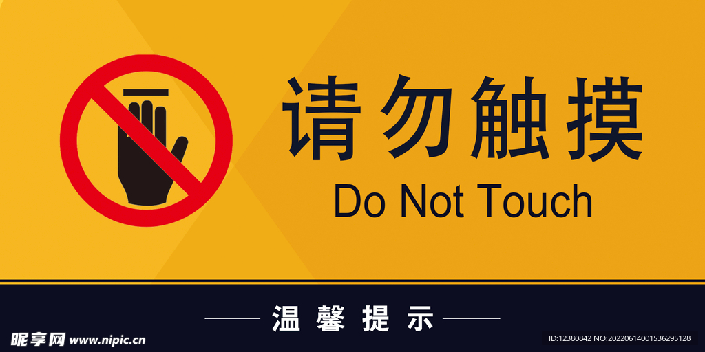请勿触摸