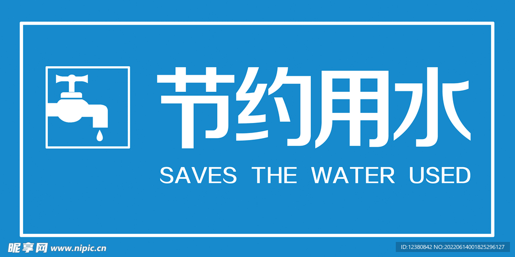 节约用水