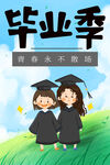 毕业季