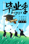 毕业季