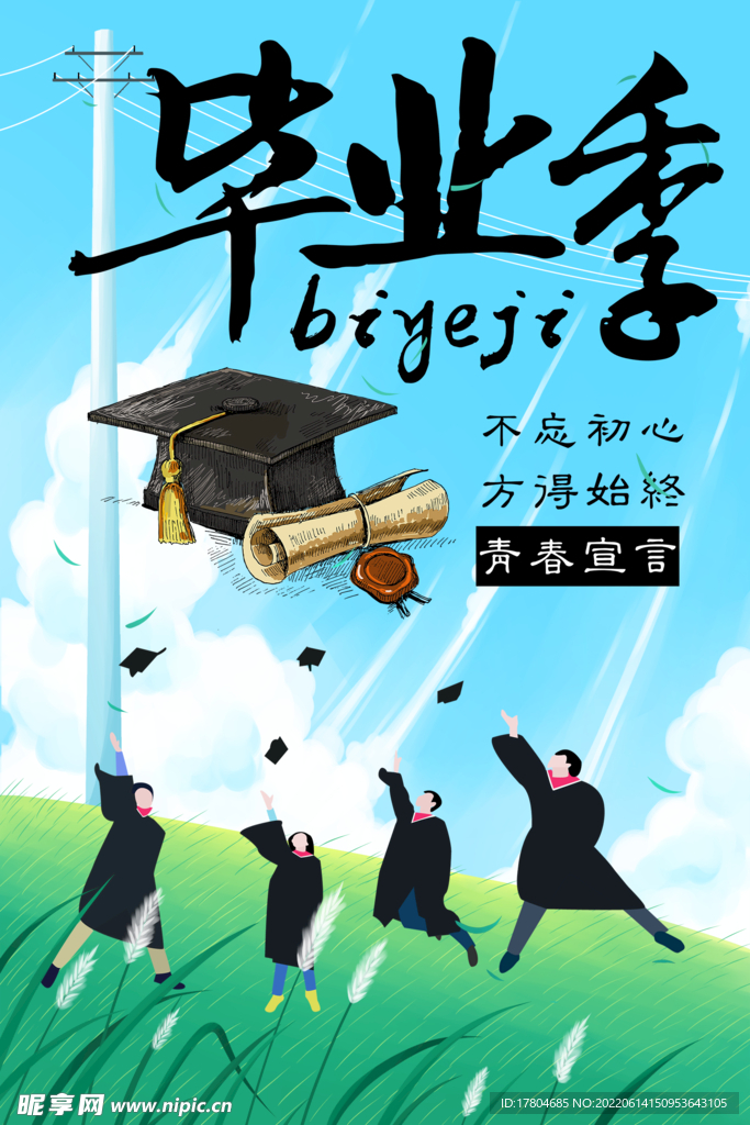 毕业季