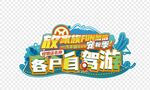 一汽丰田自驾游活动车身贴