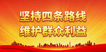 坚持四条路线 维护群众利益