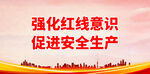 强化红线意识 促进安全生产