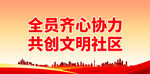 全员齐心协力 共创文明社区