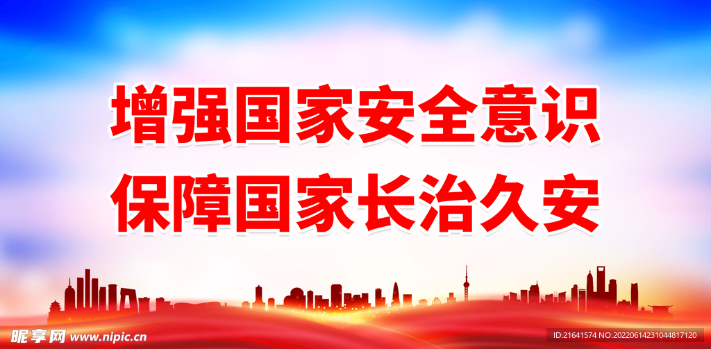 增强国家安全意识