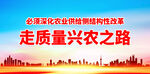 走质量兴农之路