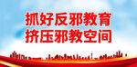 抓好反邪教育 挤压邪教空间