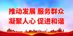 推动发展 服务群众