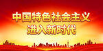 中国特色社会主义