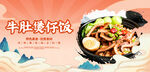 牛肚煲仔饭