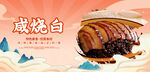 咸烧白
