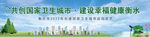 共创国家卫生城市