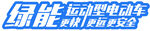绿能运动型电动车