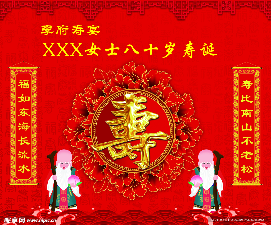 寿宴背景