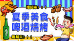 啤酒烧烤
