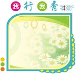 我行我秀文化墙设计