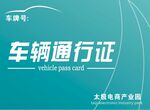 通行证