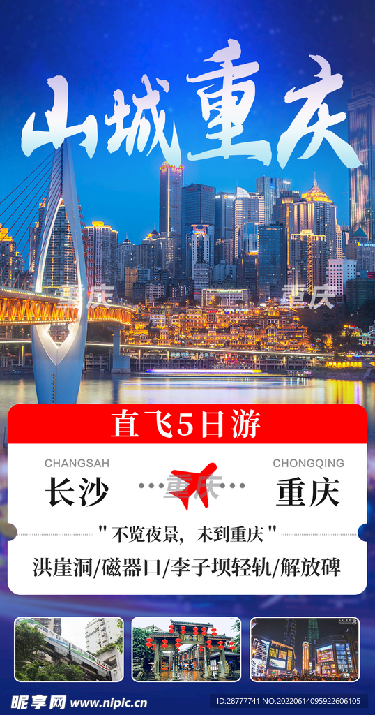 重庆旅游图片