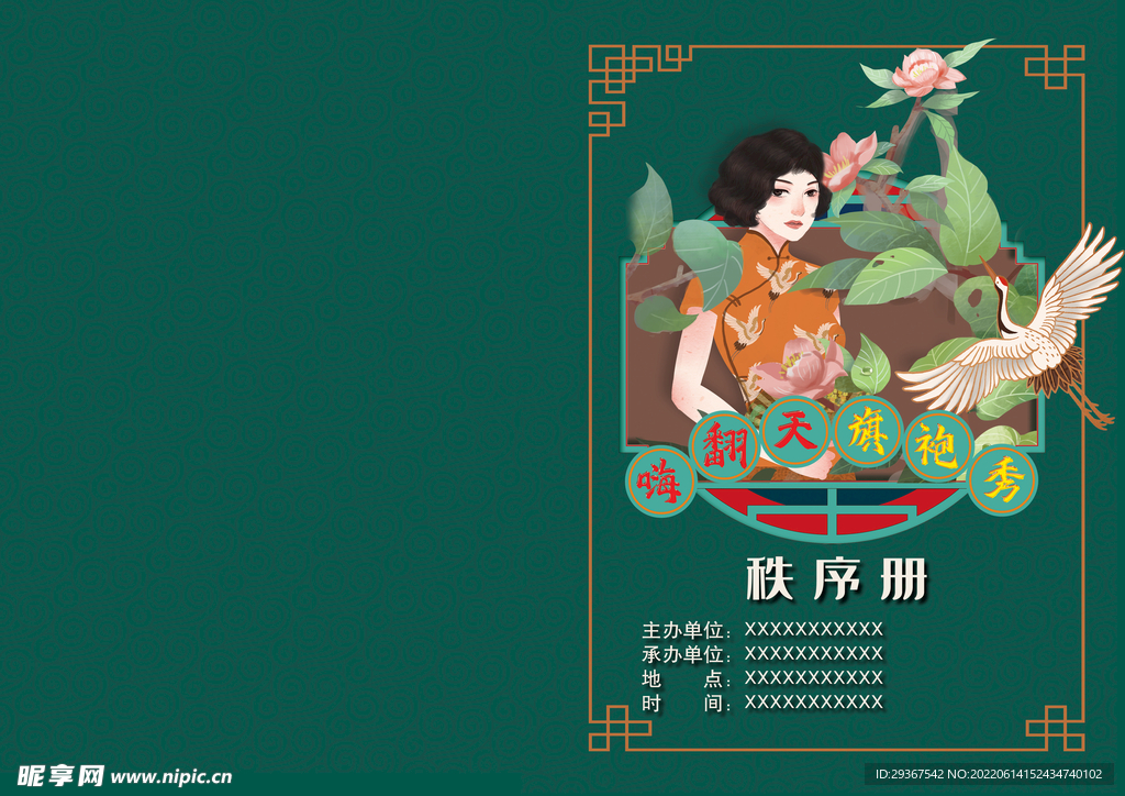 旗袍秩序册封面