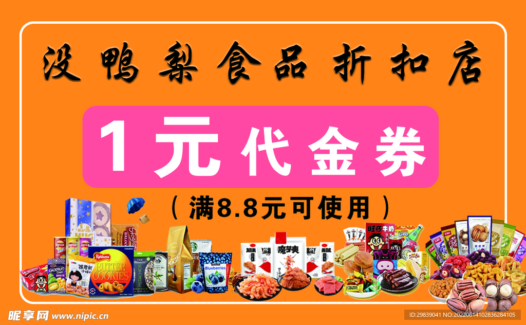 零食折扣食品代金券优惠券